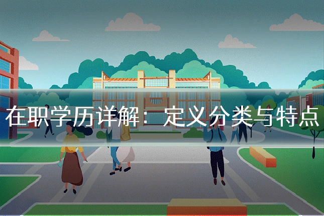 在职学历详解：定义分类与特点