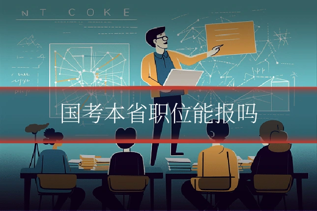 国考本省职位能报吗