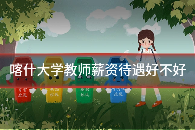 喀什大学教师薪资待遇好不好