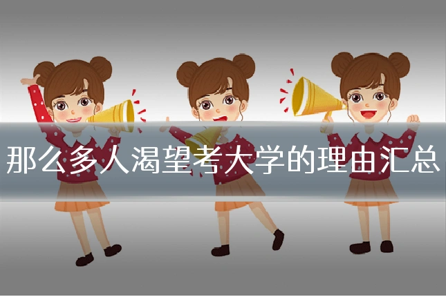 那么多人渴望考大学的理由汇总