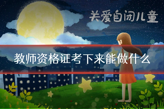 教师资格证考下来能做什么