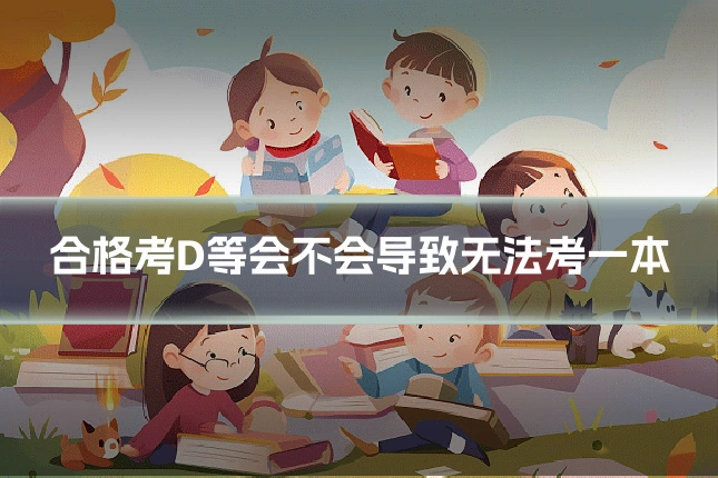 合格考D等会不会导致无法考一本