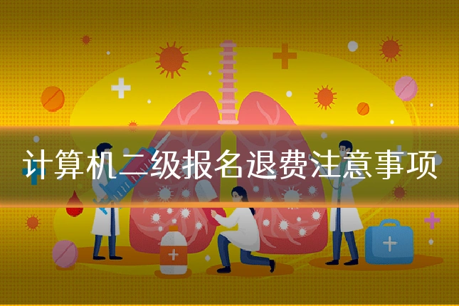 计算机二级报名退费注意事项