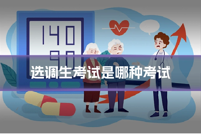 选调生考试是哪种考试