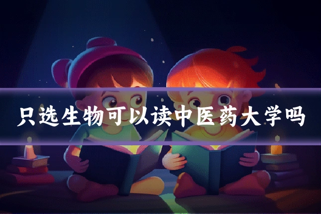 只选生物可以读中医药大学吗
