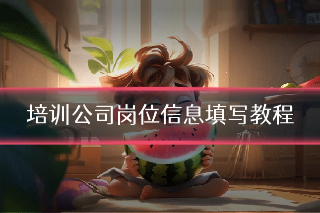 培训公司岗位信息填写教程