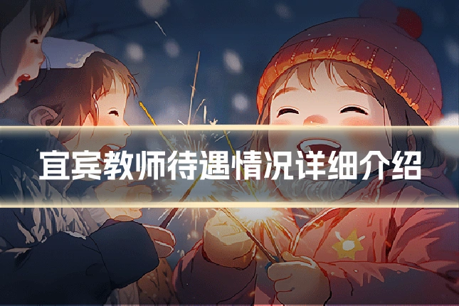宜宾教师待遇情况详细介绍