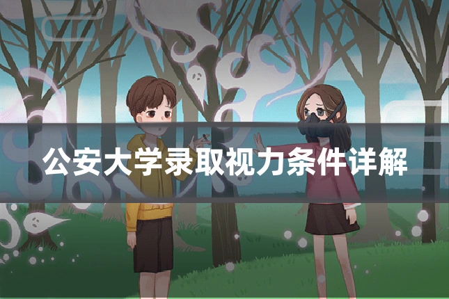 公安大学录取视力条件详解