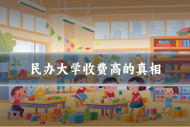 民办大学收费高的真相