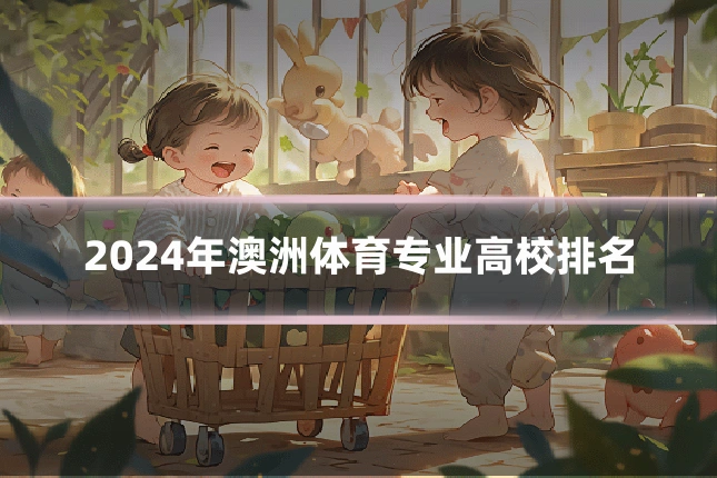 2024年澳洲体育专业高校排名