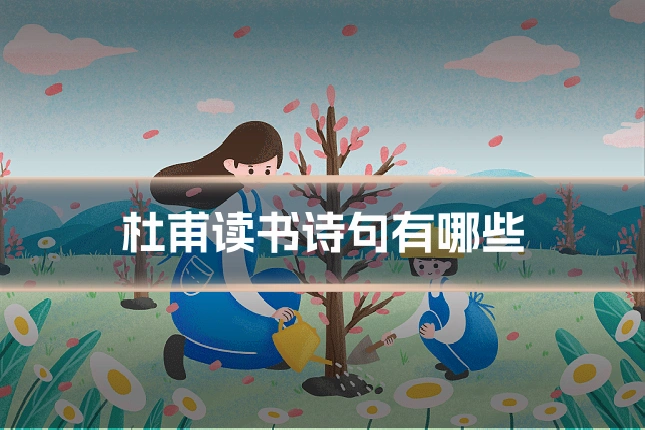 杜甫读书诗句有哪些
