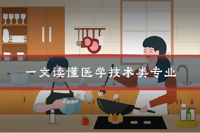一文读懂医学技术类专业