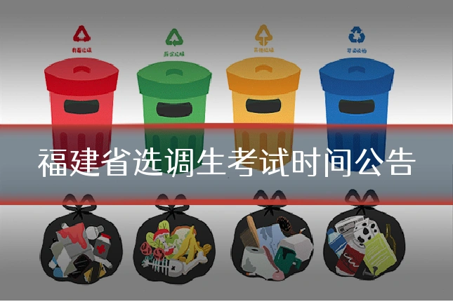 福建省选调生考试时间公告