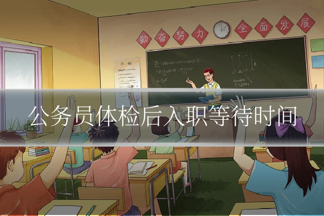 公务员体检后入职等待时间