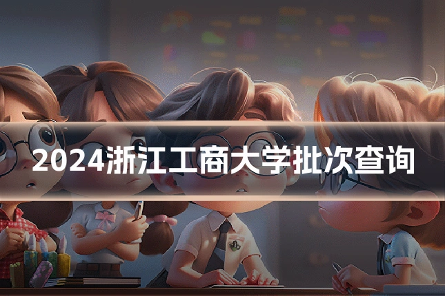 2024浙江工商大学批次查询