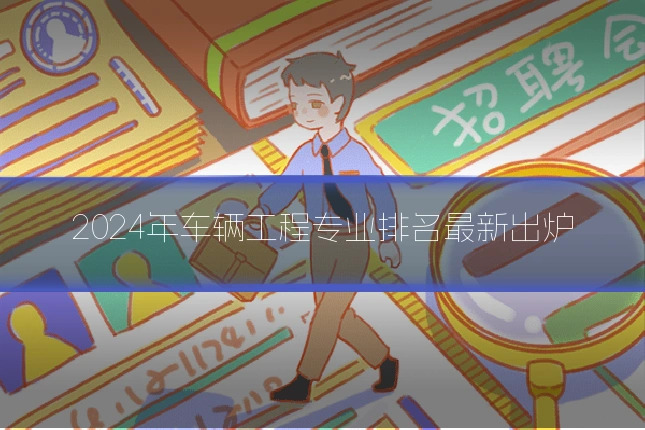 2024年车辆工程专业排名最新出炉