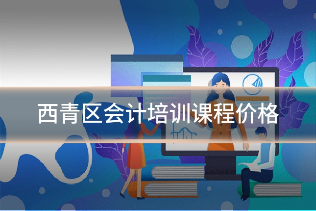 西青区会计培训课程价格