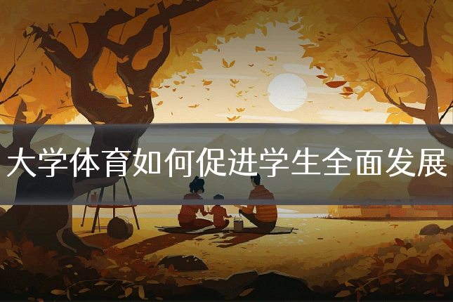 大学体育如何促进学生全面发展