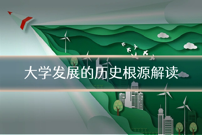 大学发展的历史根源解读