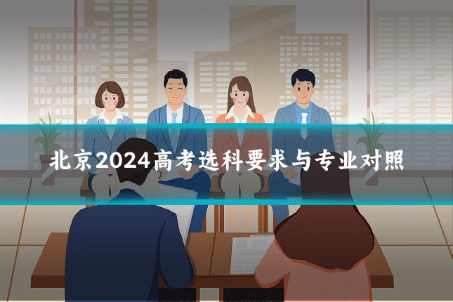 北京2024高考选科要求与专业对照