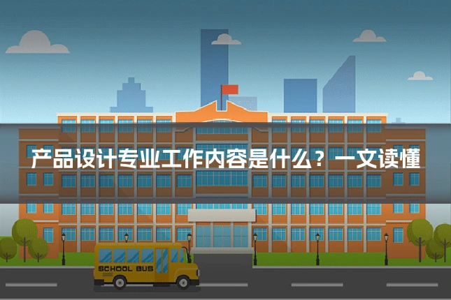 产品设计专业工作内容是什么?一文读懂