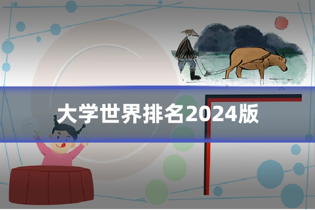 大学世界排名2024版