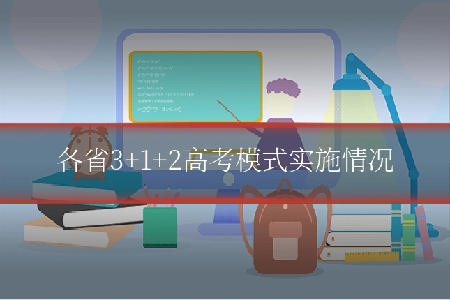 各省3+1+2高考模式实施情况
