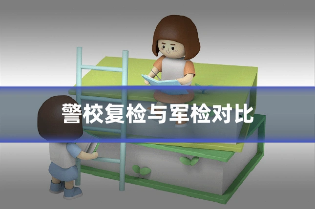 警校复检与军检对比