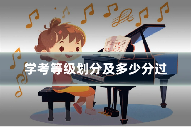 学考等级划分及多少分过
