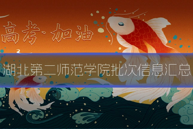 湖北第二师范学院批次信息汇总