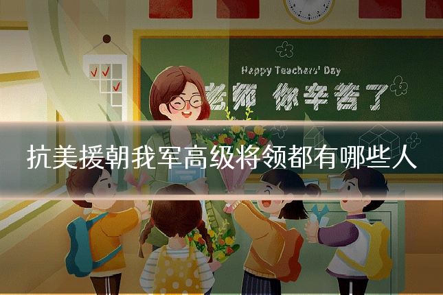 抗美援朝我军高级将领都有哪些人