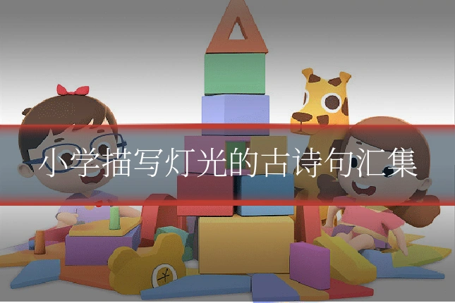 小学描写灯光的古诗句汇集