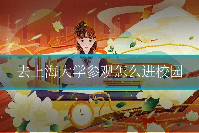 去上海大学参观怎么进校园