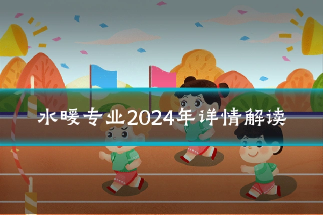 水暖专业2024年详情解读