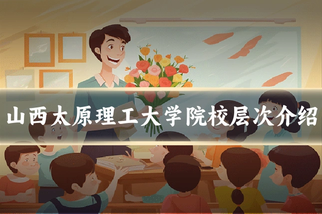 山西太原理工大学院校层次介绍