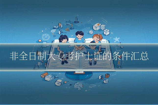 非全日制大专考护士证的条件汇总