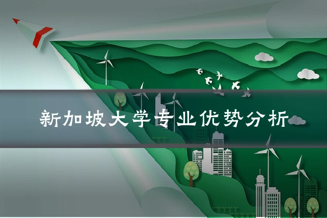 新加坡大学专业优势分析