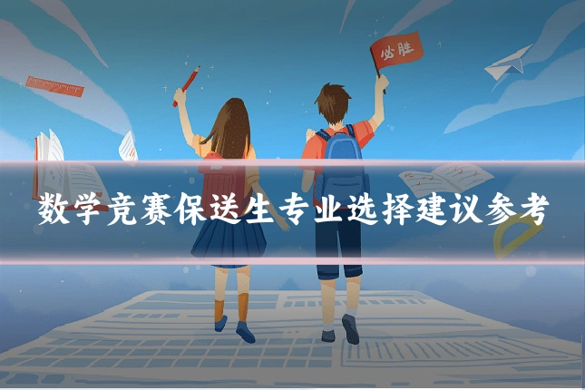 数学竞赛保送生专业选择建议参考