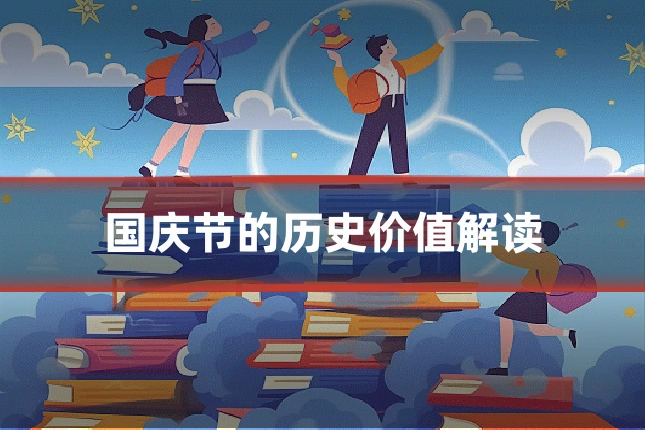 国庆节的历史价值解读
