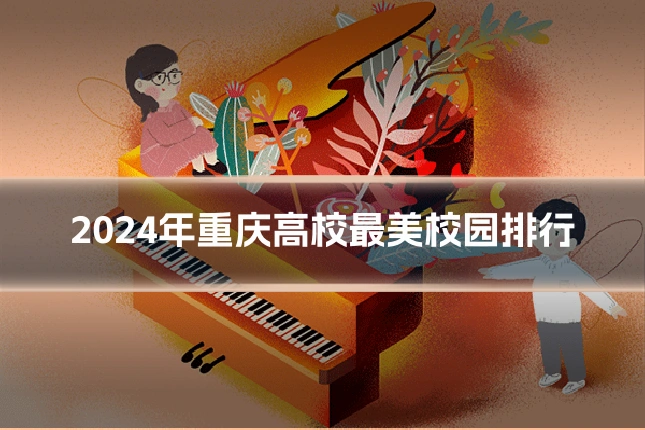 2024年重庆高校最美校园排行