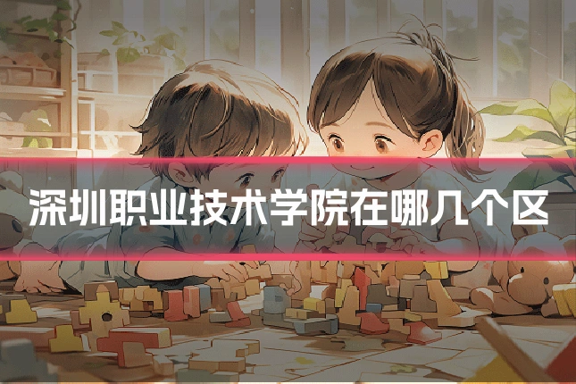 深圳职业技术学院在哪几个区