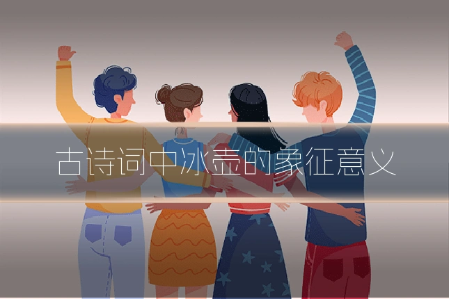 古诗词中冰壶的象征意义