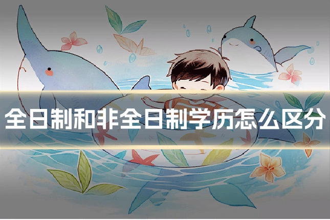 全日制和非全日制学历怎么区分