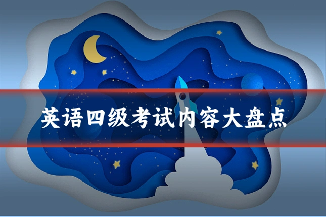 英语四级考试内容大盘点
