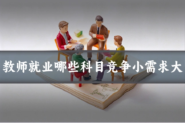 教师就业哪些科目竞争小需求大