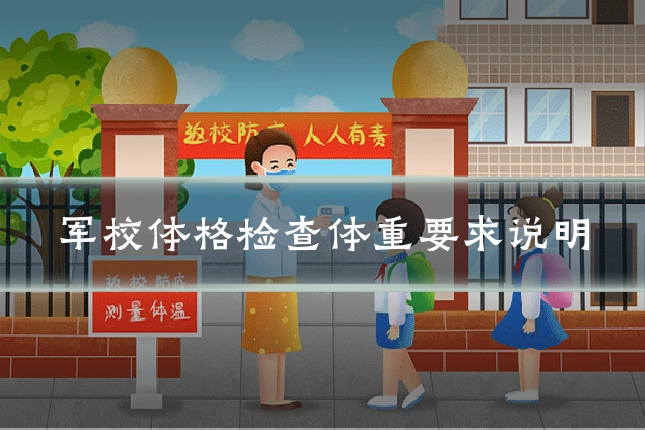 军校体格检查体重要求说明
