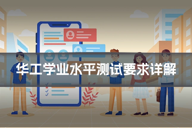 华工学业水平测试要求详解