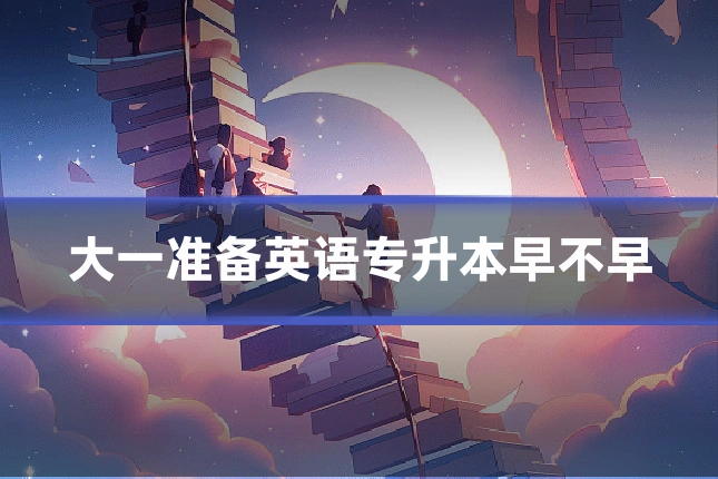 大一准备英语专升本早不早