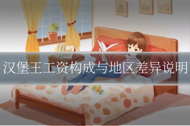 汉堡王工资构成与地区差异说明