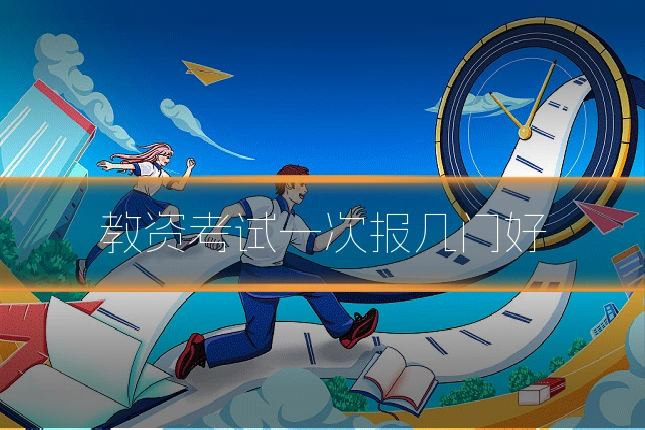 教资考试一次报几门好